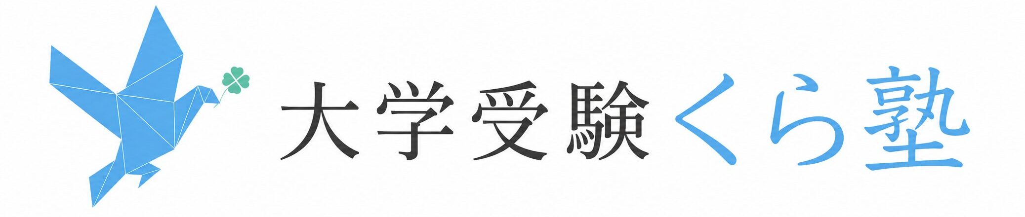 姫路の大学受験塾・高校受験塾|個人個別指導で国立大現役合格に強い姫路くら塾