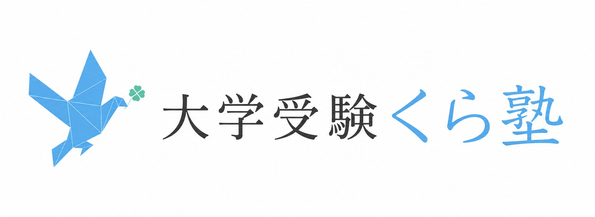 姫路の大学受験塾・高校受験塾｜個人個別指導で国立大現役合格に強い姫路くら塾